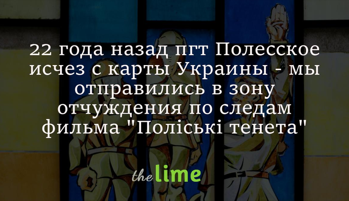 22 года назад пгт Полесское исчез с карты Украины - мы отправились в зону отчуждения по следам фильма 