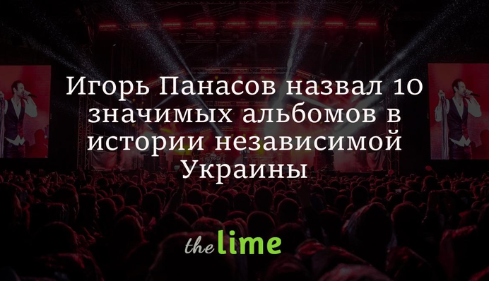 Игорь Панасов назвал 10 значимых альбомов в истории независимой Украины