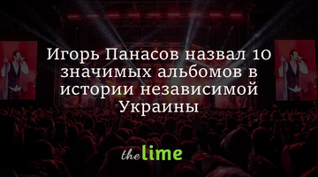 Игорь Панасов назвал 10 значимых альбомов в истории независимой Украины