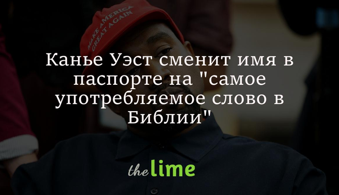 Канье Уэст сменит имя в паспорте на 
