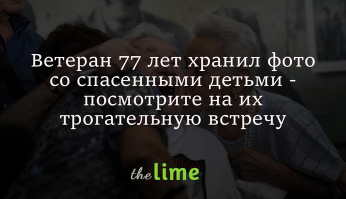 Ветеран Другої світової 77 років зберігав фото з врятованими дітьми - їхнє возз'єднання зворушує до сліз
