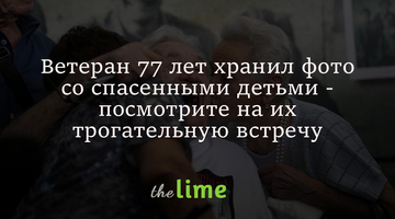 Ветеран Второй мировой 77 лет хранил фото со спасенными детьми - их воссоединение трогает до слез
