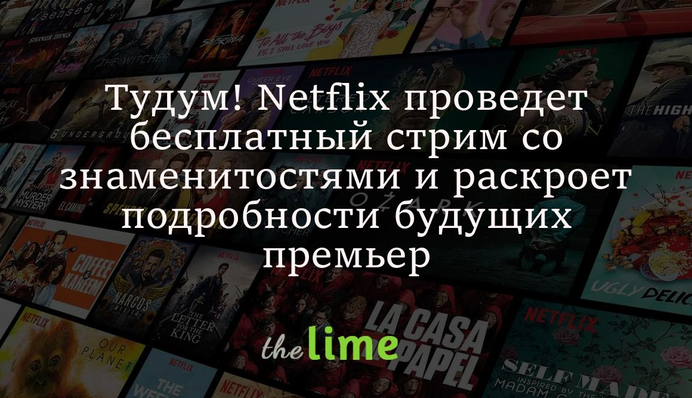 Тудум! Netflix проведе безкоштовний стрім зі знаменитостями та розкриє подробиці майбутніх прем'єр