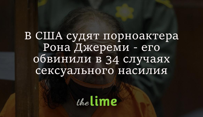 У США судять порноактора Рона Джеремі - його звинуватили в 34 випадках сексуального насильства