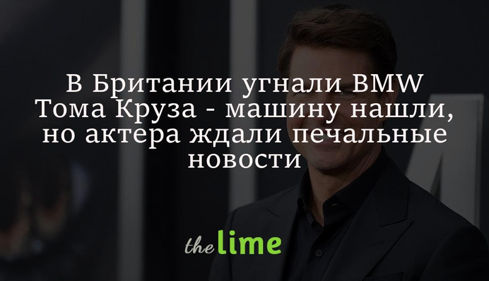 У Британії викрали BMW Тома Круза - машину знайшли, та актора чекали сумні новини