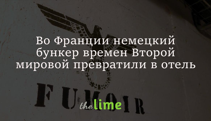 У Франції німецький бункер часів Другої світової війни перетворили на готель: фото