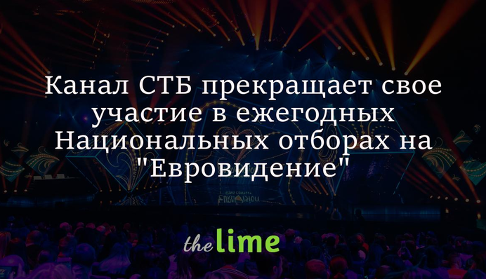 Канал СТБ припиняє свою участь у щорічних Національних відборах на 