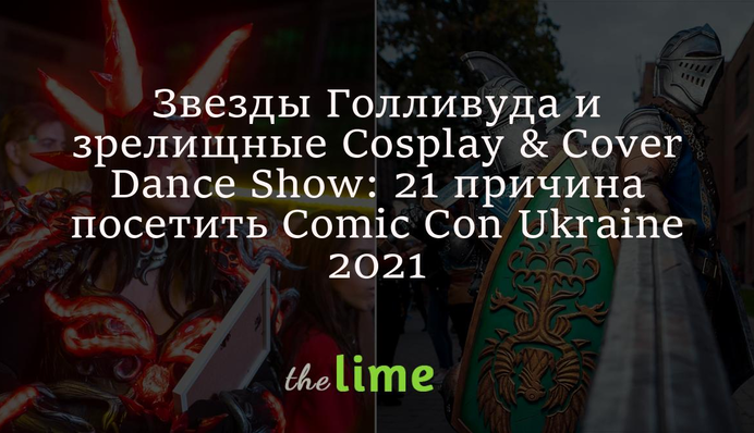 Звезды Голливуда и зрелищные Cosplay & Cover Dance Show: 21 причина посетить Comic Con Ukraine 2021