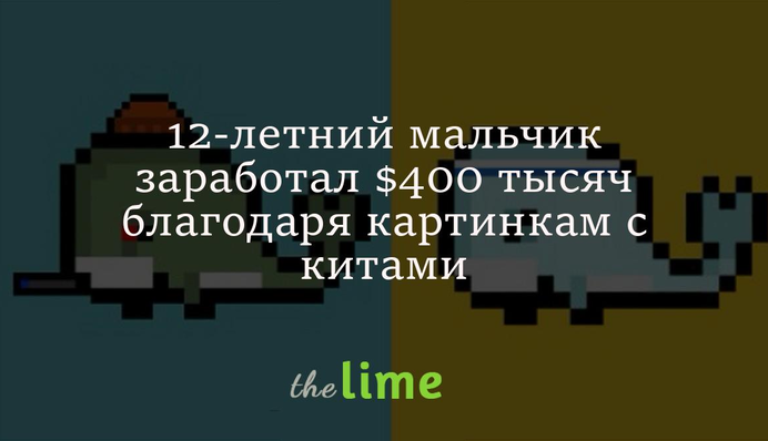 12-летний мальчик заработал $400 тысяч благодаря картинкам с китами