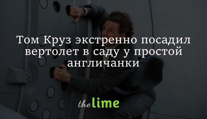 Том Круз екстрено посадив гелікоптер у саду простої англійки: фото
