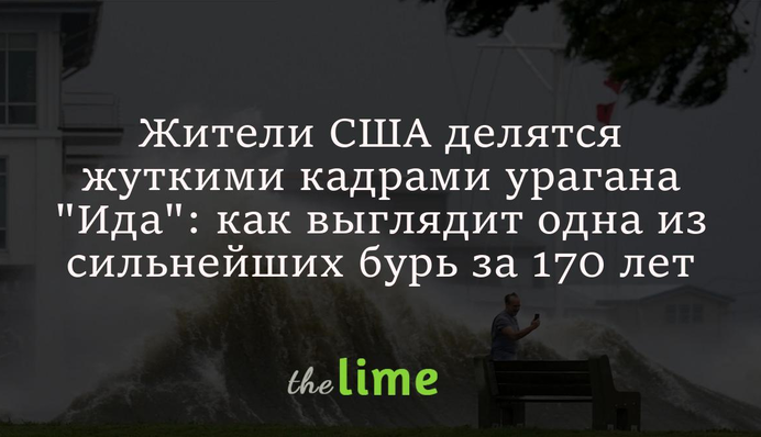 Жители США делятся жуткими кадрами урагана 