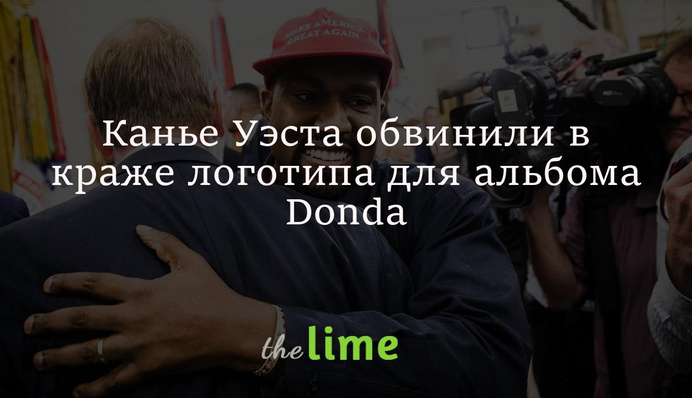 Канье Уэста обвинили в краже логотипа для альбома Donda