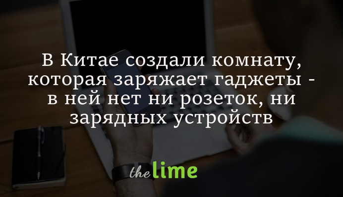 В Китае создали комнату, которая заряжает гаджеты - в ней нет ни розеток, ни зарядных устройств