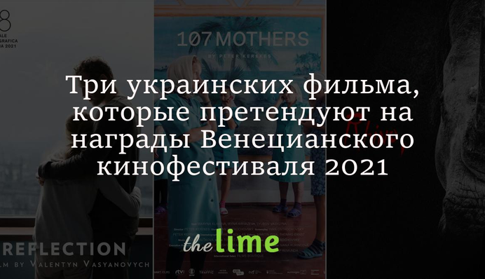 Три украинских фильма, которые претендуют на награды Венецианского кинофестиваля 2021