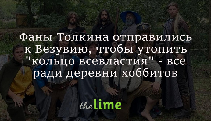 Фаны Толкина отправились к вулкану Везувий, чтобы утопить в нем 
