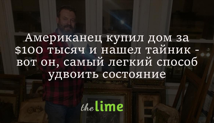 Американец купил дом за $100 тысяч и нашел в нем тайник - вот он, самый легкий способ удвоить состояние
