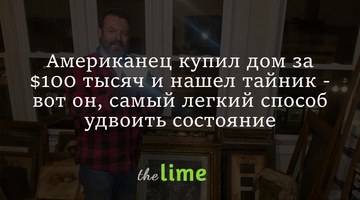 Американец купил дом за $100 тысяч и нашел в нем тайник - вот он, самый легкий способ удвоить состояние