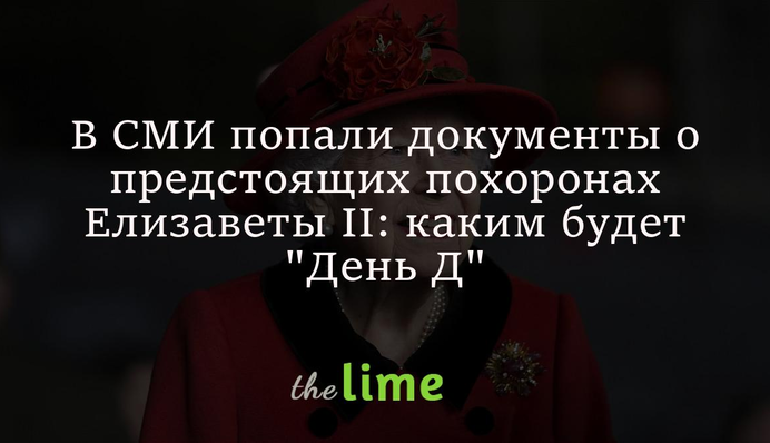 В СМИ попали секретные документы о предстоящих похоронах Елизаветы II: каким будет 