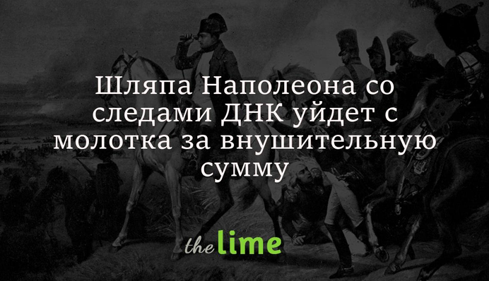 Капелюх Наполеона зі слідами ДНК піде з молотка за кругленьку суму: фото