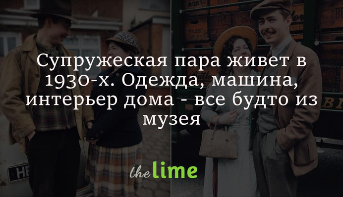 Подружжя живе в 1930-х. Одяг, машина, інтер'єр дому - все ніби з музею: фото