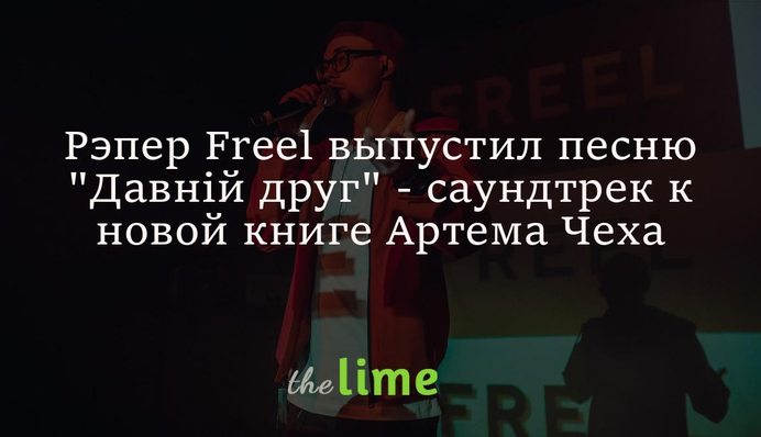 Рэпер Freel выпустил песню 