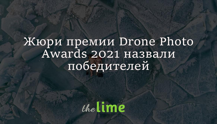 Журі премії Drone Photo Awards 2021 назвали переможців: найкращі кадри з висоти пташиного польоту
