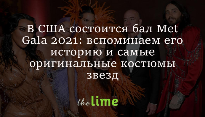 В США состоится бал Met Gala 2021: вспоминаем его историю и самые оригинальные костюмы звезд