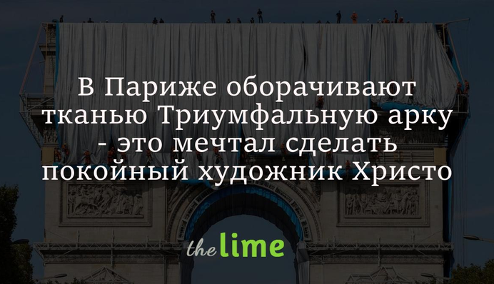 Тріумфальну арку в Парижі завертають у тканину - це мріяв зробити покійний художник Христо