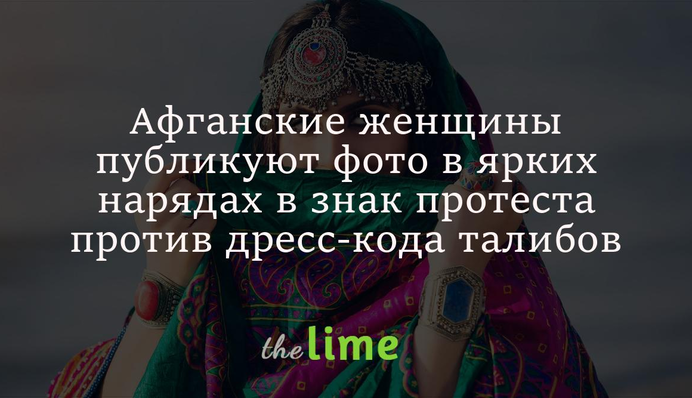 Афганські жінки публікують фото в яскравому вбранні на знак протесту проти дрес-коду талібів