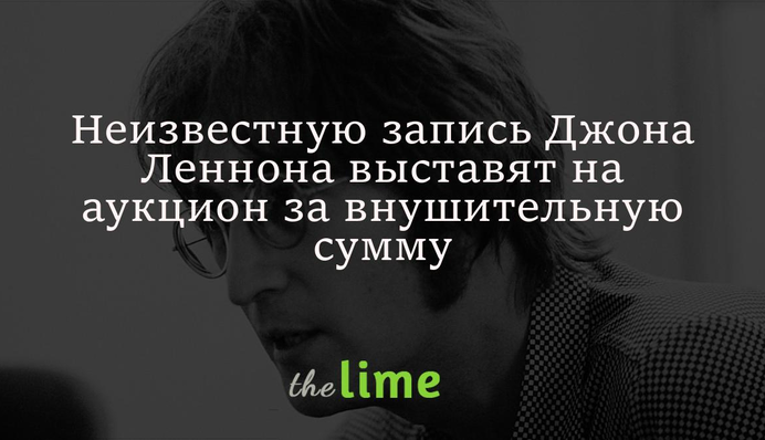Неизвестную запись Джона Леннона выставят на аукцион за внушительную сумму