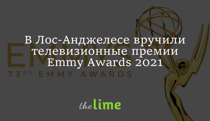 У Лос-Анджелесі вручили телевізійні премії 