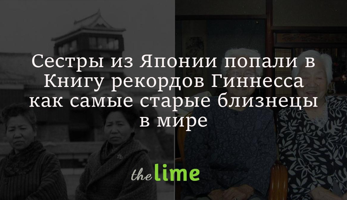 Сестри з Японії потрапили до Книги рекордів Гіннесса як найстаріші близнюки у світі: фото
