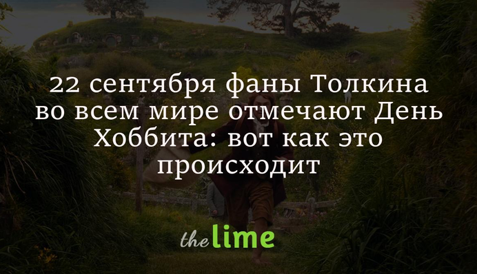 22 сентября в мире отмечают День Хоббита - что это за праздник и как его проводят фанаты Толкина