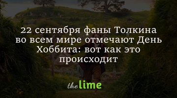 22 вересня у світі святкують День Хоббіта - що це за свято і як його проводять фанати Толкіна
