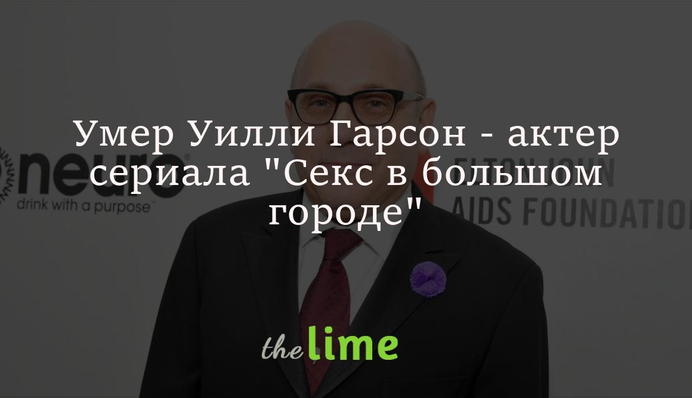 Помер Віллі Гарсон - зірці серіалу 