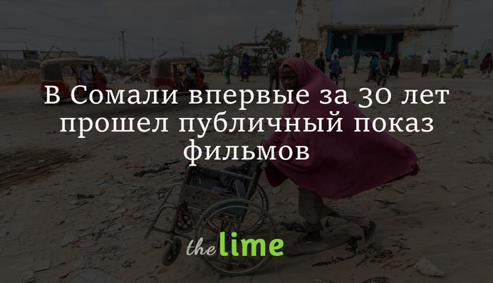 В Сомали впервые за 30 лет прошел публичный показ фильмов