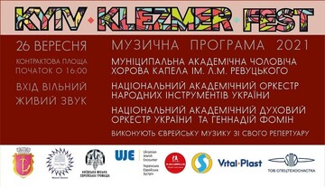 В Киеве пройдет фестиваль клезмерской музыки Kyiv Klezmer Festival 2021