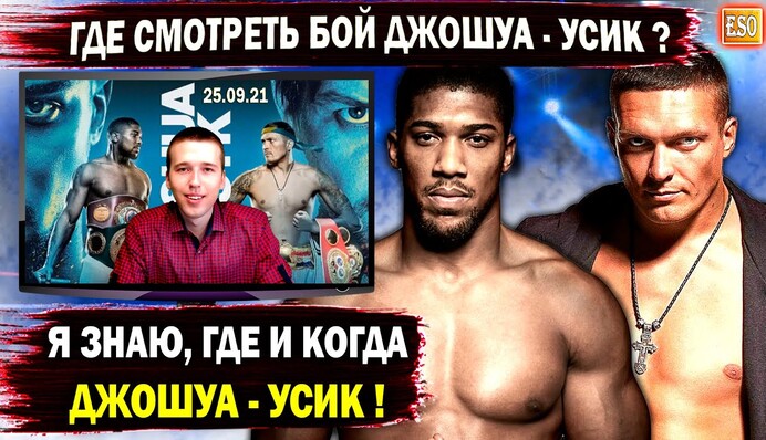 Український ганьбіт: чому бій Усика подивилися не всі