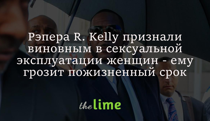 Рэпера R. Kelly признали виновным в сексуальной эксплуатации женщин - ему грозит пожизненный срок