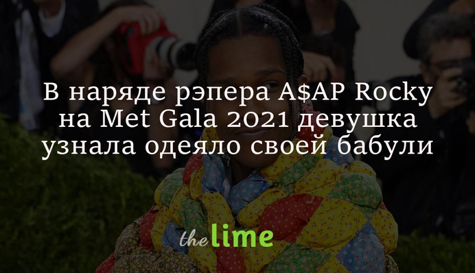 Прабабушка сходила на Met Gala: в наряде рэпера A$AP Rocky девушка узнала одеяло бабули
