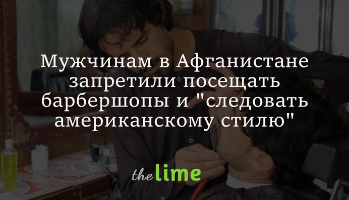 Чоловікам в Афганістані заборонили відвідувати барбершопи та 