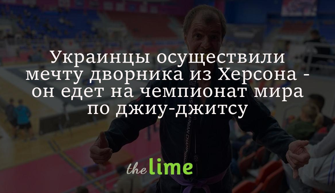 Українці здійснили мрію двірника з Херсона - тепер він їде на чемпіонат світу з джиу-джитсу