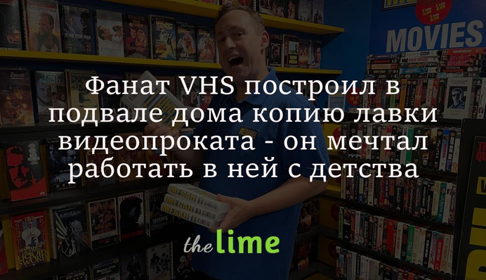 Фанат VHS построил в подвале дома копию лавки видеопроката - он мечтал работать в ней с детства
