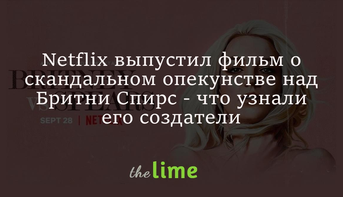 Netflix выпустил фильм о скандальном опекунстве над Бритни Спирс - что удалось узнать его создателям