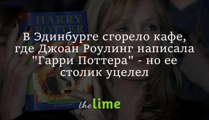 В Единбурзі згоріло кафе, де Джоан Роулінг написала 