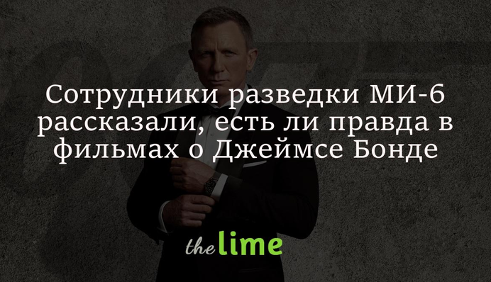 Сотрудники разведки МИ-6 рассказали, есть ли правда в фильмах о Джеймсе Бонде