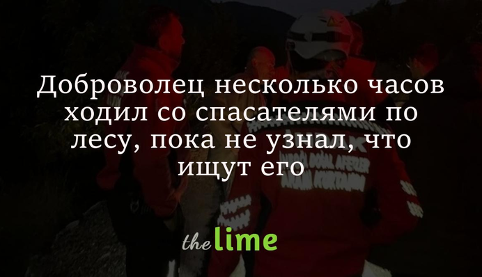 Хотите анекдот из жизни? Доброволец несколько часов ходил со спасателями по лесу, пока не узнал, что ищут его