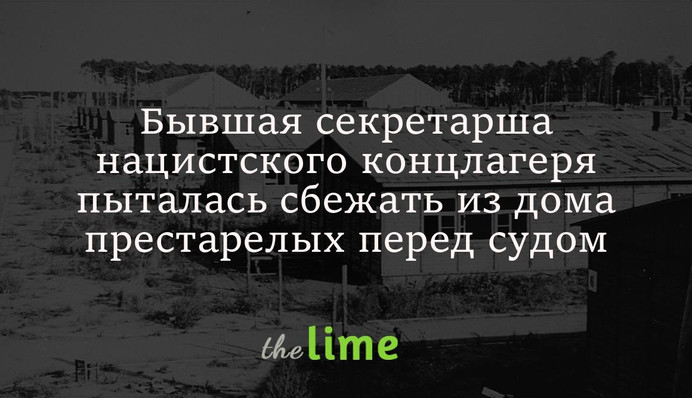 Колишня секретарка нацистського концтабору намагалася втекти з будинку для літніх людей перед судом