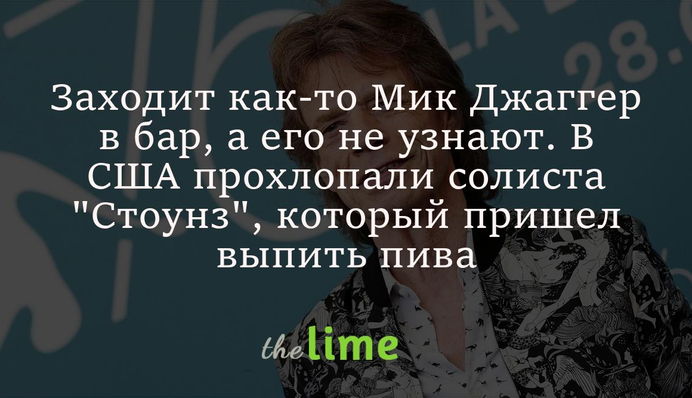 Заходит как-то Мик Джаггер в бар, а его не узнают. В США прохлопали солиста 