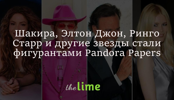 Шакира, Элтон Джон, Ринго Старр и другие звезды стали фигурантами Pandora Papers